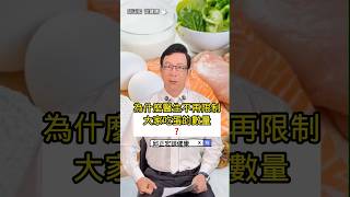 為什麼醫生說不用限制一天吃蛋的數量？Why Do Doctors Say You Don’t Need to Limit Eggs膽固醇雞蛋低密度膽固醇高密度膽固醇邱正宏 [upl. by Pihc]