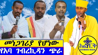 quotአባ ስለጭራቸው ሚስጢር ተናገሩ መምህራን ለምን ጭራ ይዛሉ ለምንስ ሰዎች ጥያቄ ያነሳሉ ዝንብ እና መናፍቃን ደፋር ናቸውquotAFEWORK MEDIA [upl. by Boucher]