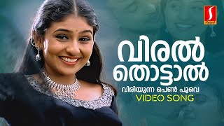 Viral Thottal Viriyunna Video Song  KS Chithra  P Jayachandran  Gireesh Puthenchery  Deva [upl. by Germano]