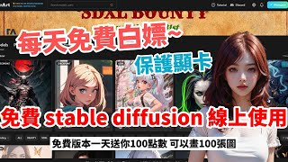 AI繪圖工具「Tensorart」太佛心了！可以直接使用全套 stable diffusion 模型，還有 ControNet功能，每天可以免費畫100張圖 [upl. by Anawyt]