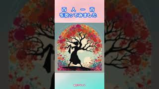 源実朝 世の中は 常にもがもな 渚漕ぐ 海人の小舟の 綱手かなしも 歌ってみたら楽しかった百人一首😊百人一首源実朝みなもとのさねとも和歌短歌楽しい 93－1 [upl. by Obel414]