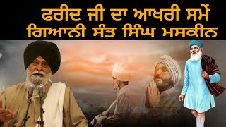 Farid Ji Da Aakhri Sama  New Katha  Sant Singh Ji Maskeen  Trukatha Records kathavichar [upl. by Ciredec]