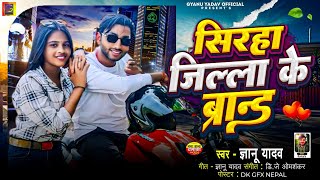 Siraha Jilla Ke Brand  Gyanu Yadav New Song  Maithili Song 2024  Maithili Gana  Rangdari Song [upl. by Nythsa]