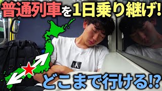 【過酷】大阪駅から始発で移動！”普通列車”だけ乗り継いだら東西どっちが遠くまで行ける⁉︎ [upl. by Akirdnas]