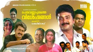 Malayalam Comedy Full Movie  Peruvannapurathe Visheshangal  Jayaram  Mohanlal  Parvathy [upl. by Ettore205]