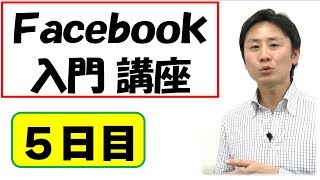 Facebook（フェイスブック）の使い方（5）初心者入門。Androidアプリでの使い方・設定【音速パソコン教室】 [upl. by Gabbie505]