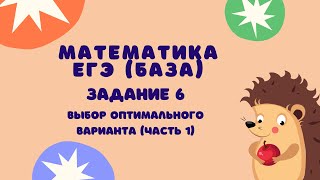 Задание 6 часть 1  ЕГЭ 2024 Математика база  Выбор оптимального варианта [upl. by Aicinet]