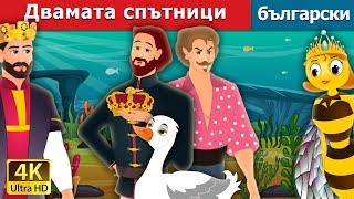 Поета и принцесата  The Poet and The Princess Story  приказки  Български приказки [upl. by Erich]