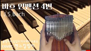 바흐 인벤션 4번 JSBach 칼림바연주kalimba cover달팽이집공방 34키 크로매틱칼림바 파덕34키 [upl. by Amzu]