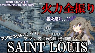 【WoWsLegends】何だこのバ火力重巡フランスTier8巡洋艦サン・ルイで獅子奮迅「VOICEVOX × ゆっくり実況」 [upl. by Watanabe]