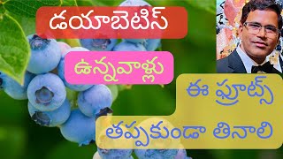 Best Fruits To Eat For Diabetes Patients  Reverse PreDiabetes  Dr Sasapu MD USA  Telugu [upl. by Annaili]