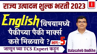 राज्य उत्पादन शुल्क भरती 2023 । English विषयामध्ये पैकीच्या पैकी मार्क्स कसे मिळवावे   भाग 5 [upl. by Elleinwad]