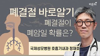 폐결절 바로알기  폐결절이 폐암일 확률은  국제성모병원 호흡기내과 정재호 [upl. by Zennie]