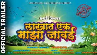 quotलाखात एक माझा जावईquot मराठी चित्रपट ट्रेलर 2024  quotLAKHAT EK MAJHA JAVAIquot MARATHI MOVIE TRAILER [upl. by Sturges]