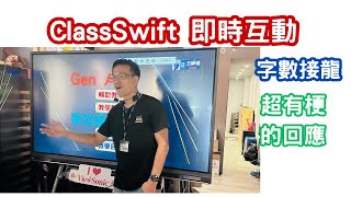 互動遊戲突發狀況下的機智應對老師們的幽默瞬間ClassSwift玩字數接龍ViewSonic [upl. by Lotsirb779]