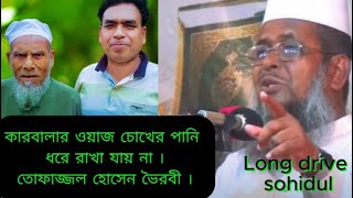 Karbala wazTofazzal Hossain Bhairaviকারবালার ওয়াজ তোফাজ্জল হোসেন ভৈরবী Bangla wazLong drive soh [upl. by Llerrud181]