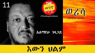 እውን ህልም  ወሪሳ  ክፍል 11  አለማየሁ ገላጋይ  Alemayehu Gelagay werisa  Part eleven wegegnaterek [upl. by Wadleigh]