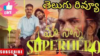 Maa Nanna Superhero Movie Review Maa Nanna Super Hero Movie Telugu Review  MaaNanna SuperHero [upl. by Echo]