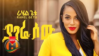 Rahel Getu  Yagere Sew  ያገሬ ሰው  New Ethiopian Music Official Video [upl. by Anoli]