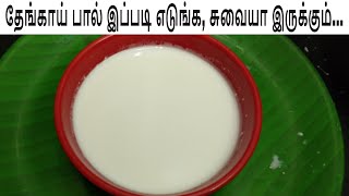 தேங்காய் பால் இப்படி எடுங்க சுவையா இருக்கும் [upl. by Yrrap865]