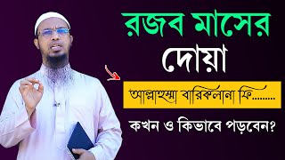 রজব মাসের দোয়া কখন ও কিভাবে পড়তে হয় রজব মাসের রোজা ২০২৪  Rojob Maser Dua  Shaikh Ahmadullah Waz [upl. by Gnouv561]