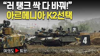 여의도튜브 quot러 탱크 싹 다 바꿔quot 아르메니아 K2선택 머니투데이방송 [upl. by Aniratak241]