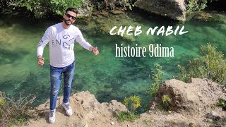 histoire 9dima cheb nabil الأغنية التي أبكت العالم 😭 [upl. by Nyrroc765]