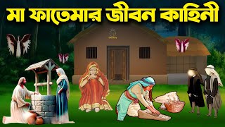 হযরত ফাতিমা রা এর জীবন কাহিনী l পর্বঃ ০১ Ma Fatemar Jiboni Episode 01 [upl. by Doug808]