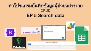 ทำโปรแกรมบันทึกข้อมูลผู้ป่วยอย่างง่าย CRUD  EP 5 Search data [upl. by Adnaluoy681]