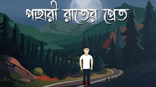 Pahari Raater Pret  Bhuter Cartoon  Bengali Horror Story  Ghost Story  Bhuter Golpo  PAS [upl. by Norad658]