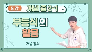 정밀쌤의 중21 개념학습 5강 부등식활용 [upl. by Threlkeld]