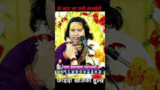 जे कुरामा पनी मान्छे ले फाइदा खोजेको हुन्छ  By Ishwor Krishna Maharaj Ji [upl. by Ancel]