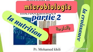 cours de la microbiologie  partie 2  la nutrition et la croissance  بالدارجة [upl. by Erde]