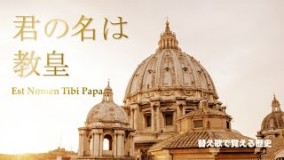 【ローマ教皇】替え歌で覚える歴史【君の名は希望】 [upl. by Gault]