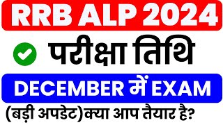 🔥 rrb alp exam date 2024 [upl. by Ayanal]