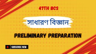 বিজ্ঞান A টু Z প্রস্তুতি  47th Bcs  Preliminary Preparation  science bcspreliminary [upl. by Bridgette]