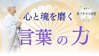 【瑞照の氣づきの小部屋】言葉を磨くと心が変化し魂が磨かれる！あり方と心と言葉の重要な関係性。 [upl. by Aliban]