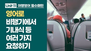 여행영어 필수패턴 l 11 영어로 비행기에서 기내식 등 여러가지 요청하기 [upl. by Aicyla]