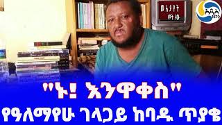 Ethiopia á‰³áˆªáŠ­ quotáŠ‘ áŠ¥áŠ•á‹‹á‰€áˆµquot Alemayehu Gelagay  áˆ˜áˆˆá‹«á‹¨á‰µ áˆžá‰µ áŠá‹  Ethiopian writers [upl. by Cob315]