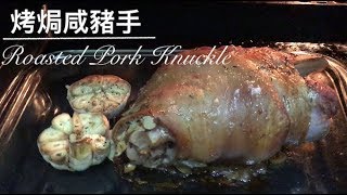 4分鐘教你煮：烤焗咸豬手（Roast Pork Knuckle eng sub [upl. by Ardell]