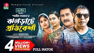 ঝগড়াটে প্রতিবেশি  New Natok  Mosharraf Karim  Shamim Zaman  Jui Karim  Bangla New Natok 2023 [upl. by Sillyrama]