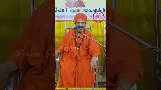 ನಿಜಗುಣಾನಂದ ಸ್ವಾಮೀಜಿ151 shorts powerseekers nijagunananda swamiji swamijivideos pravachana [upl. by Xavier]