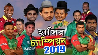 BPL Champion 2019  Bangla New Funny Dubbing  Mashrafe Afridi Gayle Shakib  Sports Talkies [upl. by Sherlock]