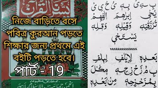 ইয়াস সারনালকুরআন পার্ট 19Yassarnal Quran Hafiz Qari Hidayatullah [upl. by Arytahs]