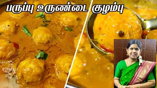 Paruppu Urundai Kulambu Recipe in Tamil  Kulambu Recipes in Tamil  Paruppu Urundai Kuzhambu [upl. by Stefanie830]