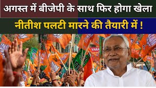 Bihar अगस्त में BJP के साथ फिर होगा खेला Nitish Kumar पलटी मारने की तैयारी में   THE NDN NEWS [upl. by Ophelia75]