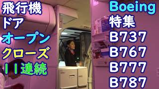 飛行機のドアオープン・クローズ11連続 Boeing特集 B737 B767 B777 B787 w Not from Here by Dye O [upl. by Htebilil]