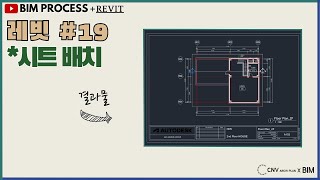 BIMPROCESS강의레빗30분 19 시트배치소리O CNV강의 [upl. by Inalaek80]