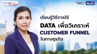 Data Driven Organization  เรียนรู้วิธีการใช้ Data เพื่อวิเคราะห์ Customer Funnel ในทางธุรกิจ [upl. by Willow]