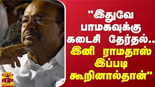 quotஇதுவே பாமகவுக்கு கடைசி தேர்தல்quot  ஈவிகேஎஸ்இளங்கோவன் [upl. by Aliled777]